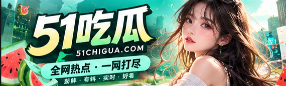 五一吃瓜精选内容主视觉