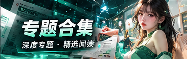 精选专题与文化阅读