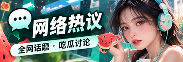 网络话题和文化传播